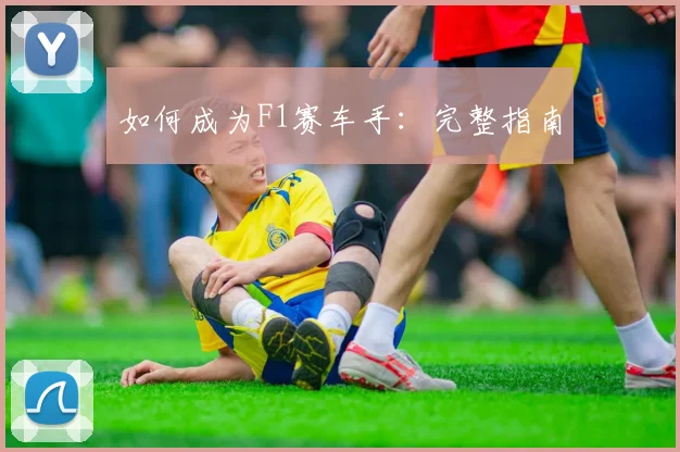 如何成为F1赛车手：完整指南