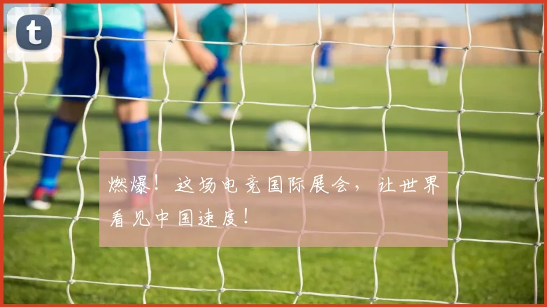 燃爆！这场电竞国际展会，让世界看见中国速度！