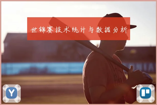 世锦赛技术统计与数据分析