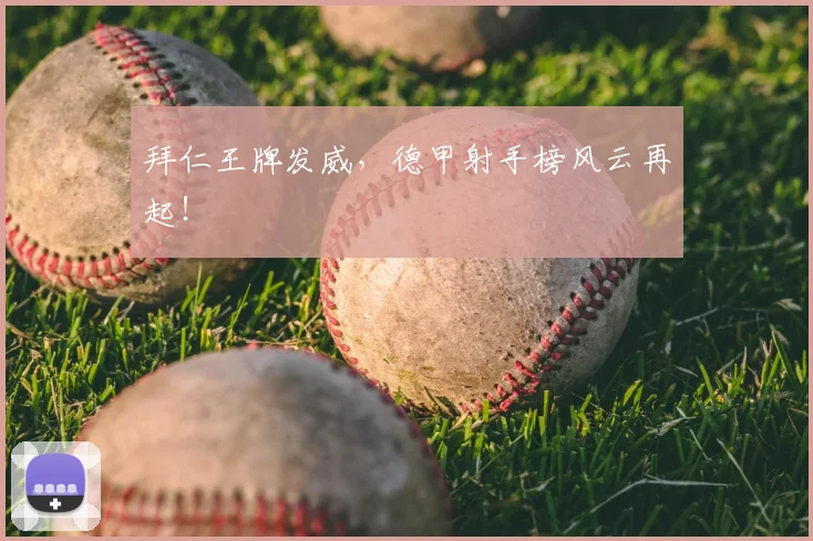拜仁王牌发威，德甲射手榜风云再起！