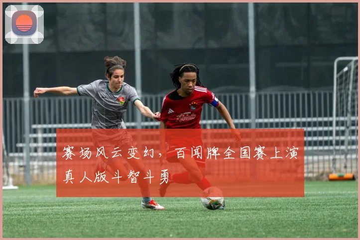 赛场风云变幻,百闻牌全国赛上演真人版斗智斗勇