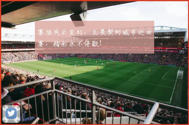 赛场风云变幻,无畏契约城市巡回赛,精彩永不停歇!