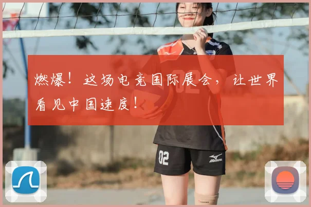 燃爆!这场电竞国际展会,让世界看见中国速度!