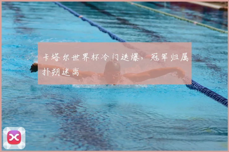 卡塔尔世界杯冷门迭爆，冠军归属扑朔迷离