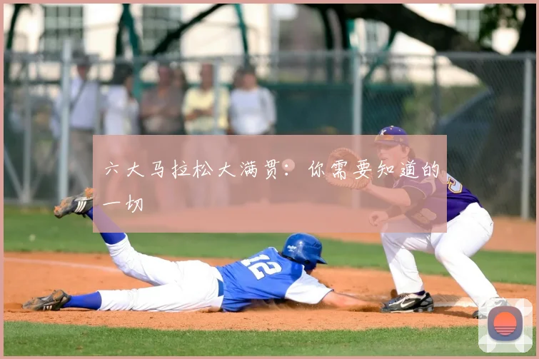 六大马拉松大满贯:你需要知道的一切