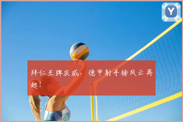 拜仁王牌发威,德甲射手榜风云再起!