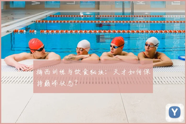 梅西训练与饮食秘诀：天才如何保持巅峰状态？