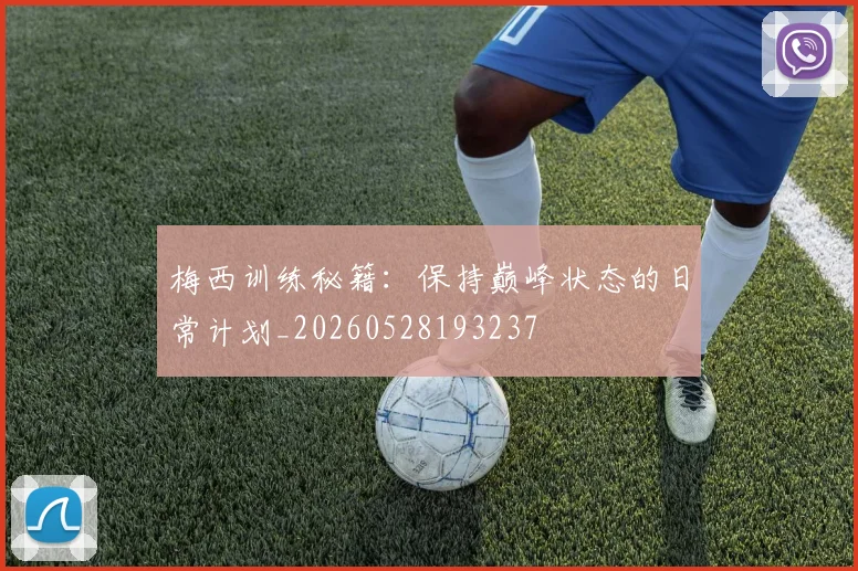 梅西训练秘籍:保持巅峰状态的日常计划_20260528193237