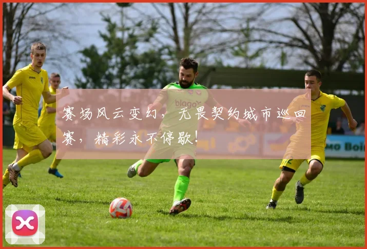 赛场风云变幻，无畏契约城市巡回赛，精彩永不停歇！