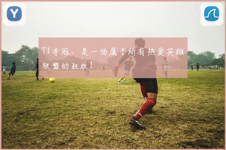 T1夺冠,是一场属于所有热爱英雄联盟的狂欢!