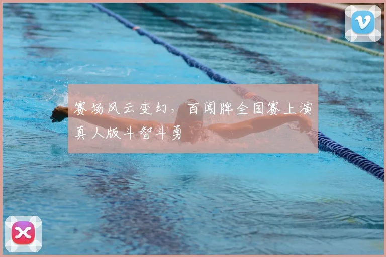 赛场风云变幻，百闻牌全国赛上演真人版斗智斗勇